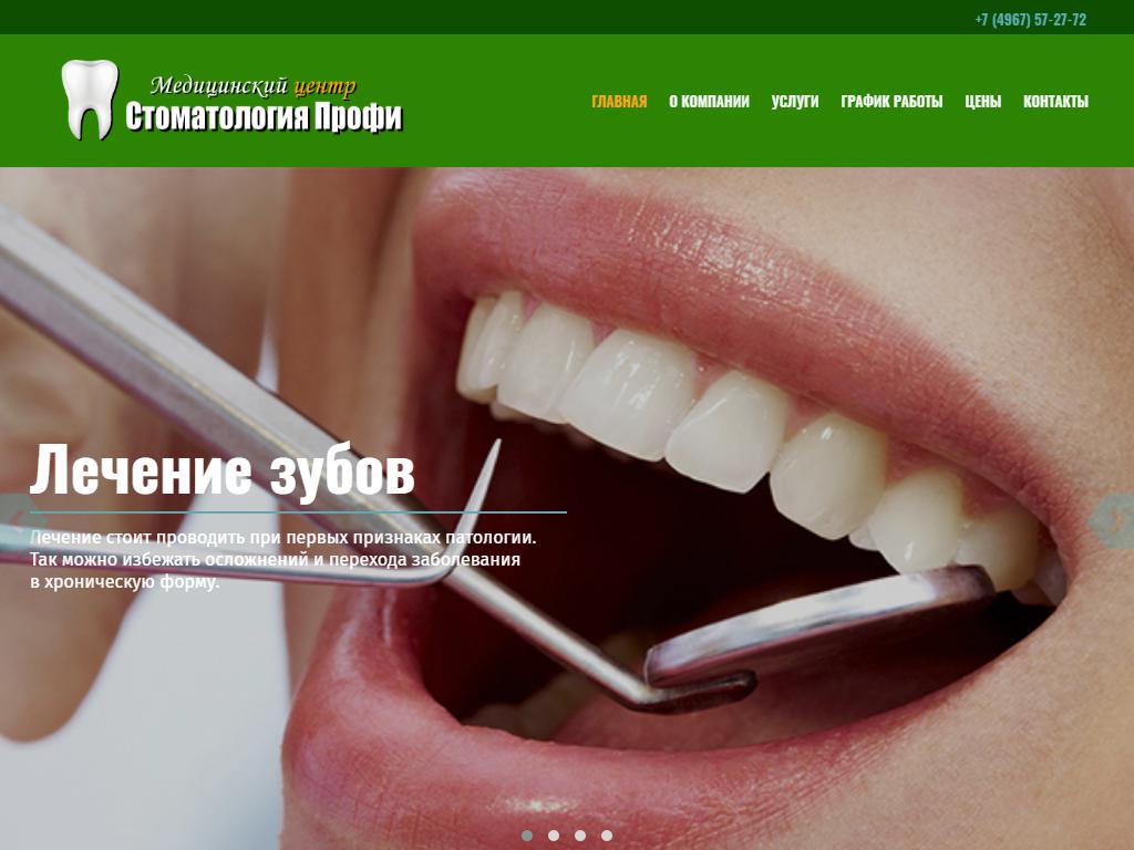 Профи, стоматология на сайте Справка-Регион