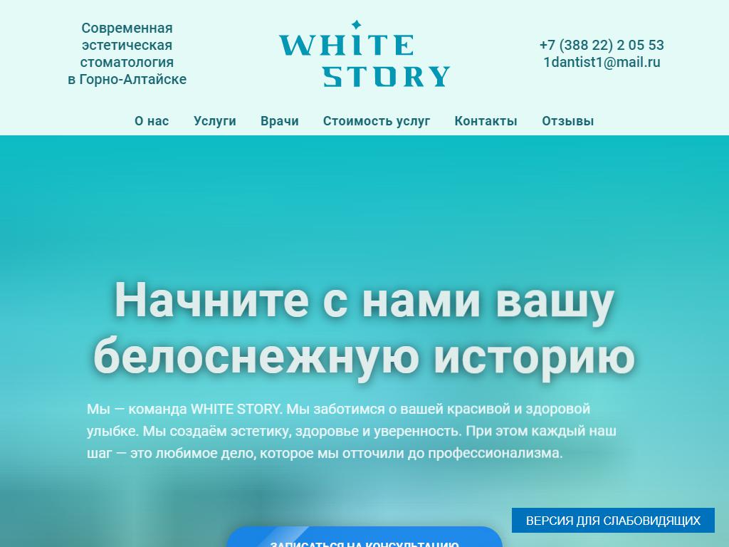 White Story, стоматологическая клиника в Горно-Алтайске, Григория  Чорос-Гуркина, 39/6 | адрес, телефон, режим работы, отзывы