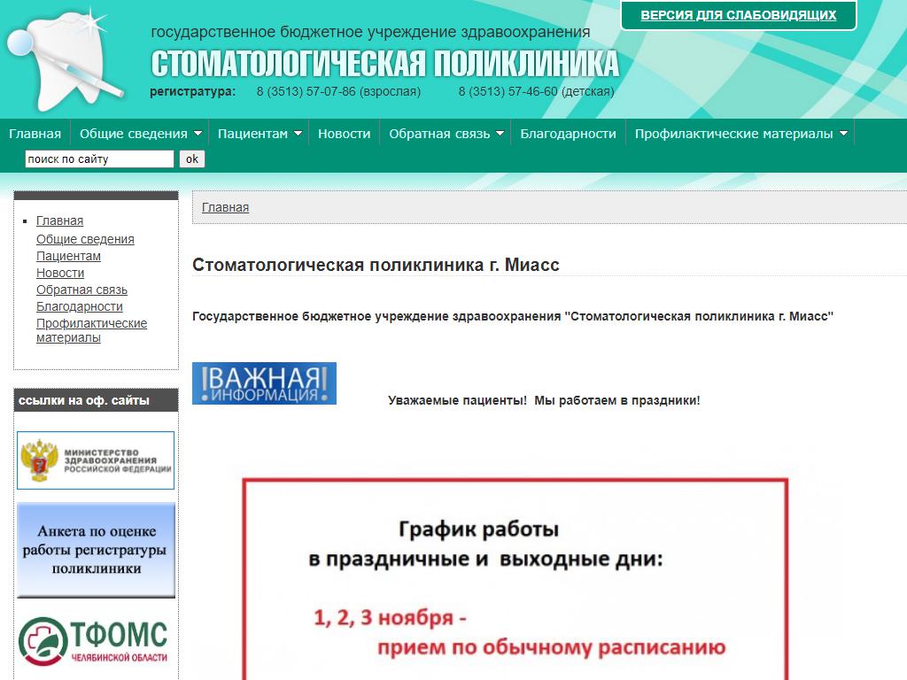 Стоматологическая поликлиника, г. Миасс на сайте Справка-Регион