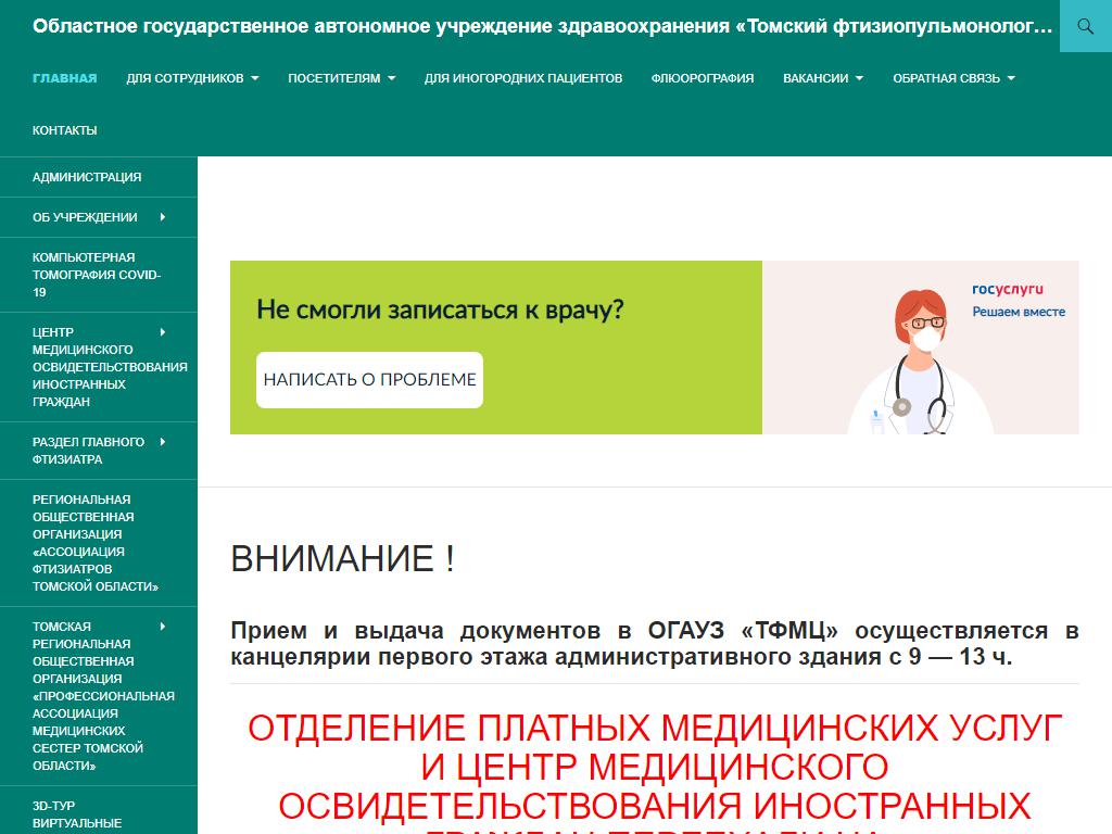 Томский фтизиопульмонологический медицинский центр на сайте Справка-Регион