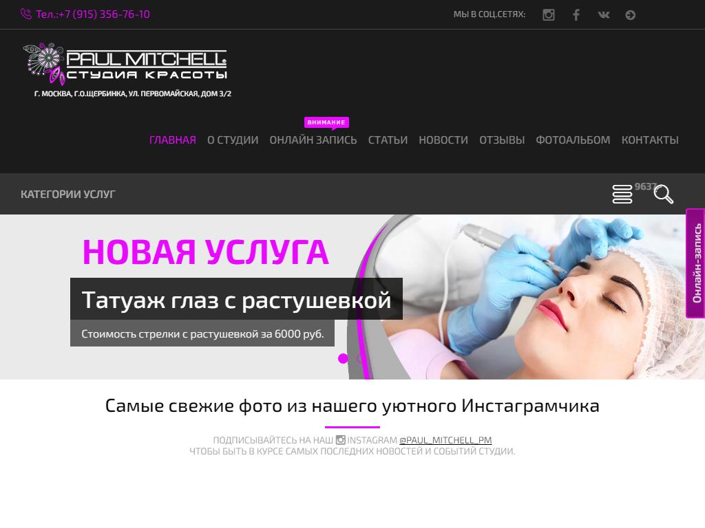 PAUL MITCHELL, студия красоты на сайте Справка-Регион