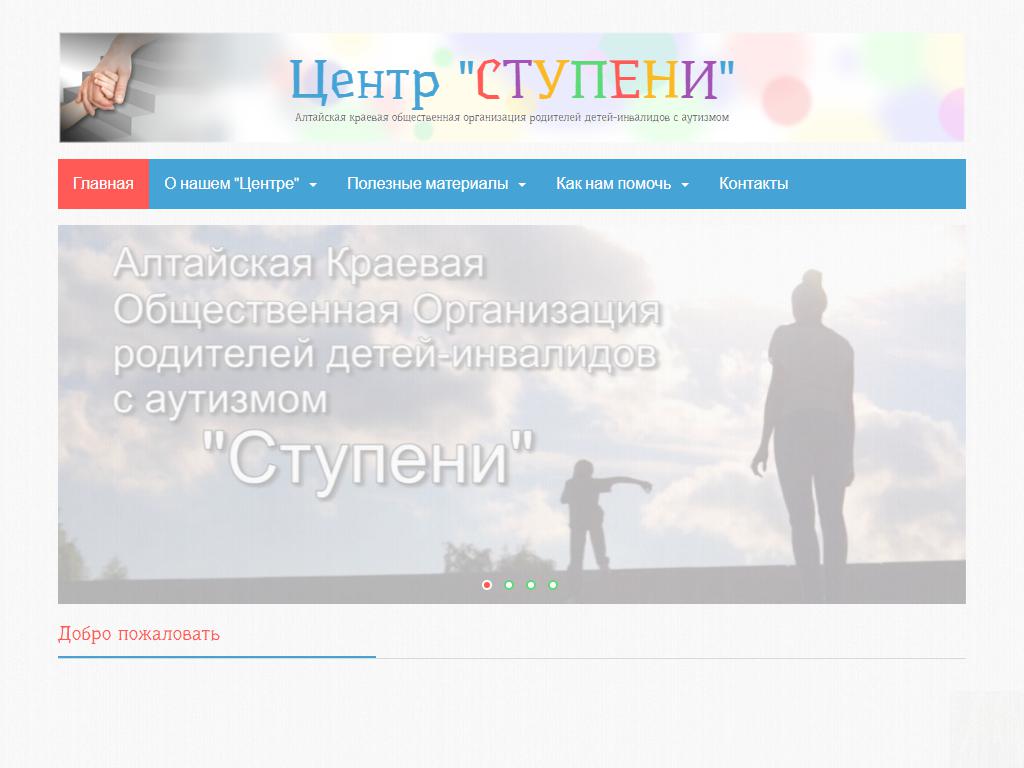 Ступени, Алтайская краевая общественная организация родителей детей-инвалидов с аутизмом на сайте Справка-Регион