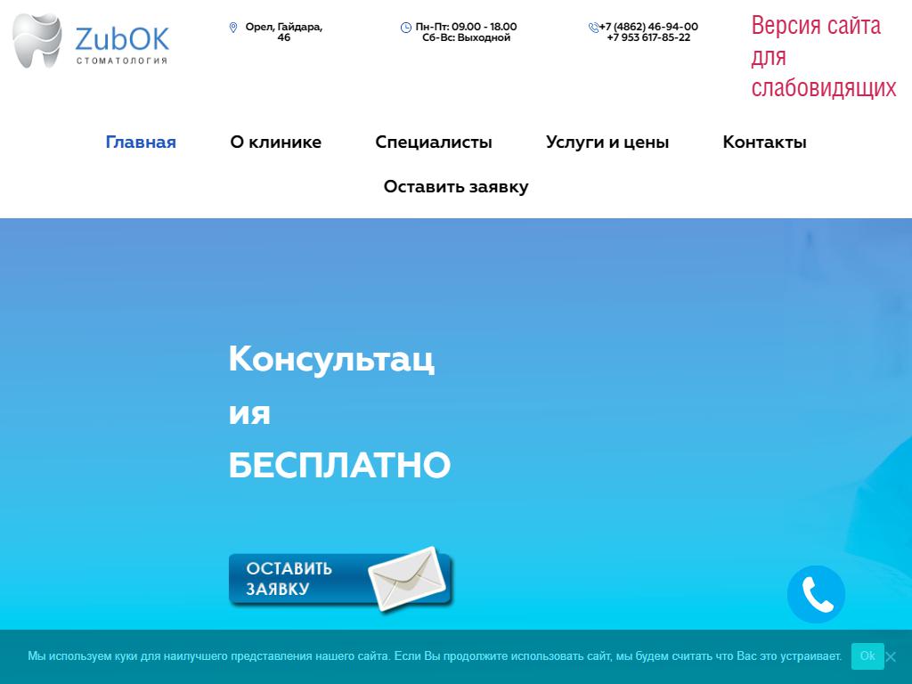 Зубок, стоматологический кабинет в Орле, Гайдара, 46а | адрес, телефон,  режим работы, отзывы