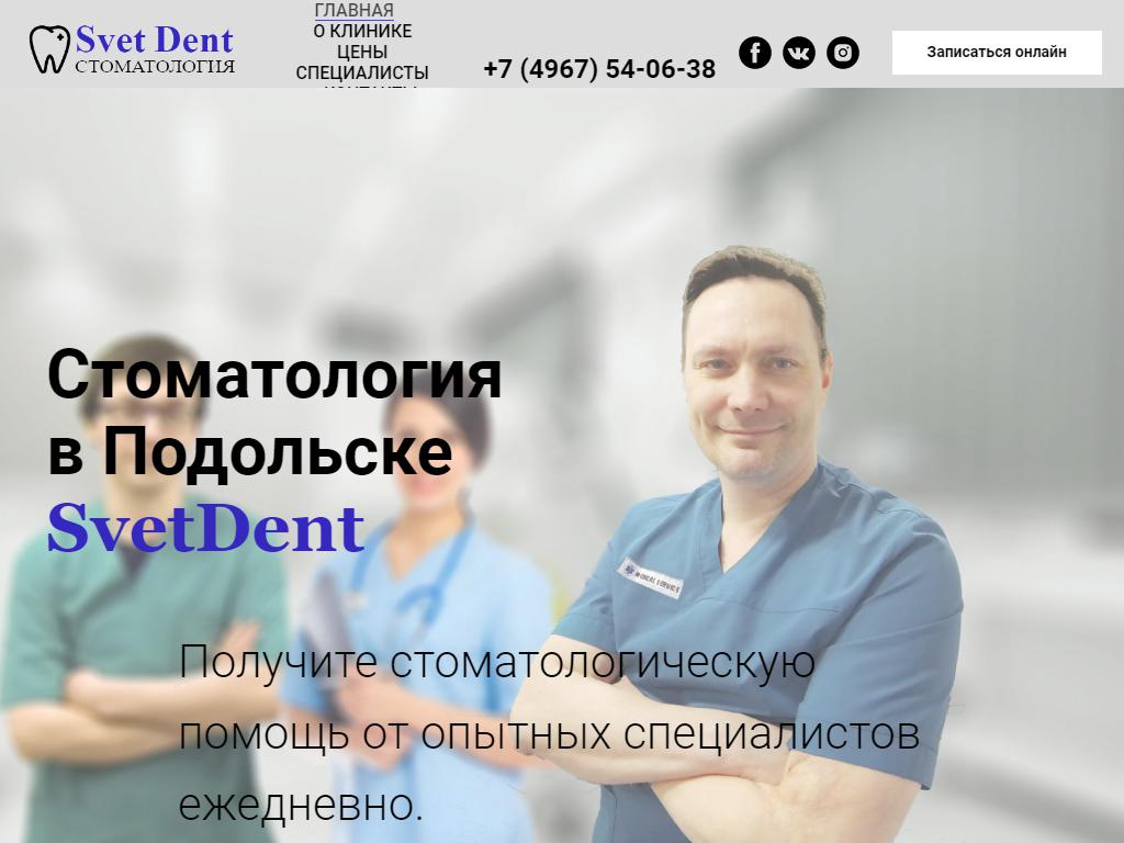 Светдент, стоматологическая клиника на сайте Справка-Регион