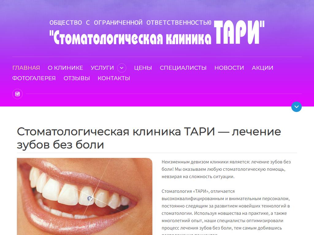 Стоматологическая клиника ТАРИ на сайте Справка-Регион