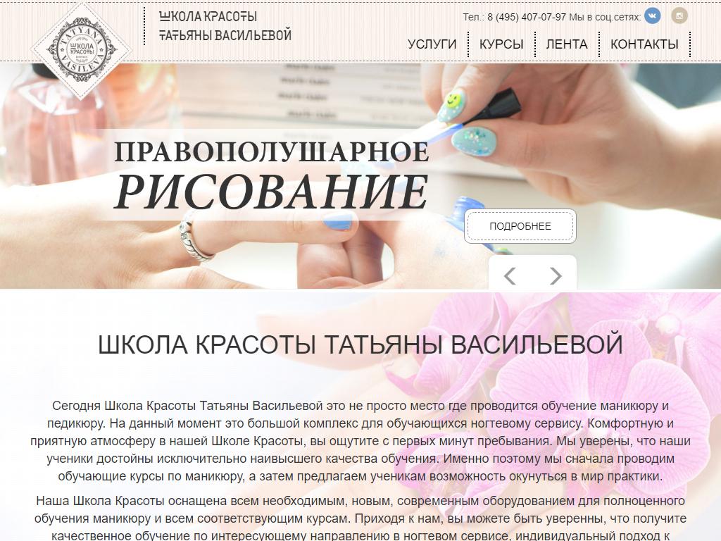 Школа красоты Татьяны Васильевой на сайте Справка-Регион
