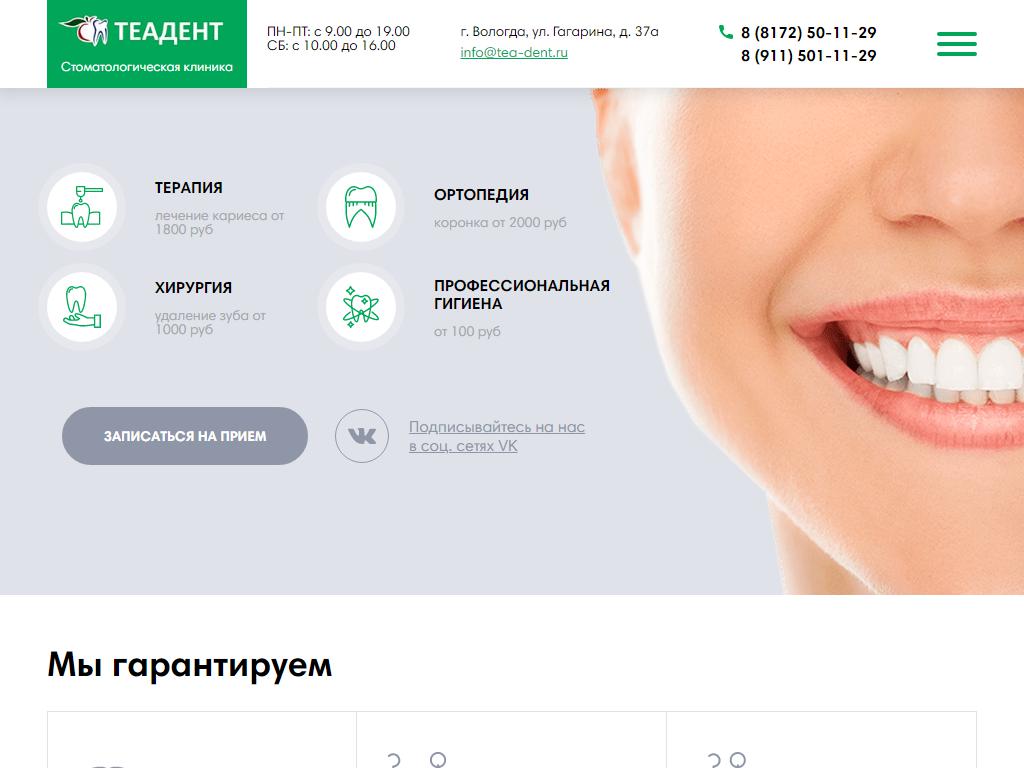 ТеаДент, стоматологическая клиника на сайте Справка-Регион