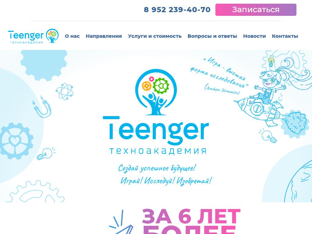 Teenger, техноакадемия на сайте Справка-Регион