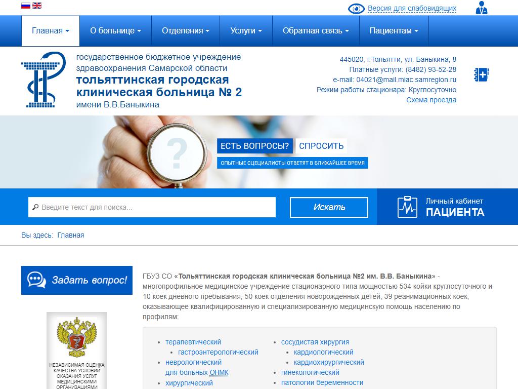 Номер телефона тольятти. Больница Баныкина Тольятти официальный сайт. Больница Баныкина Тольятти стоматология. Больница Баныкина Тольятти 12 корпус платные услуги УЗИ. Окулист Тольятти Баныкина.