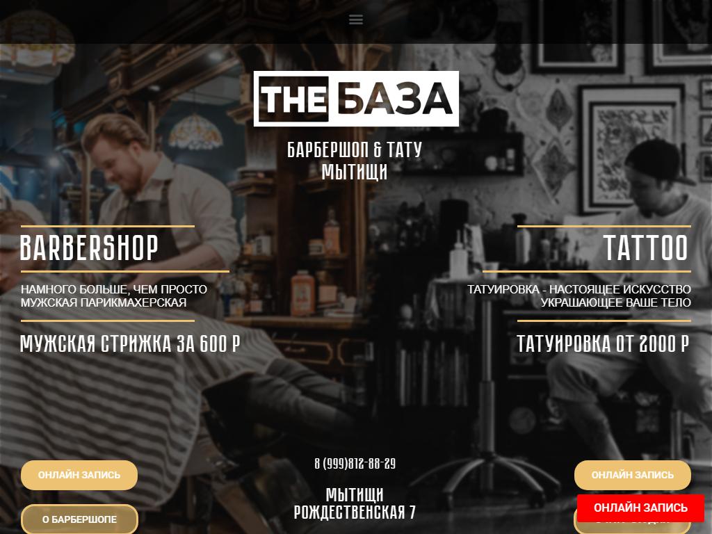 THE БАЗА, барбершоп-тату-салон на сайте Справка-Регион