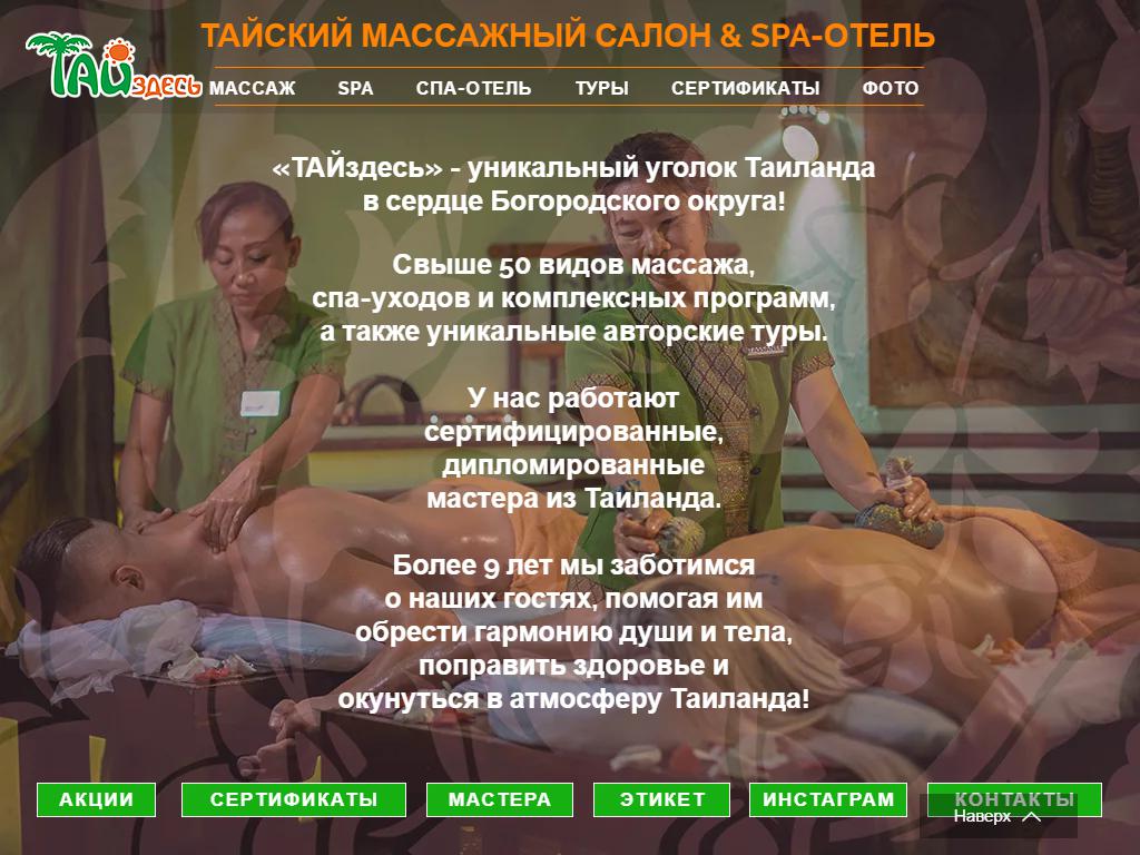 ТАЙздесь, массажный салон и SPA-отель на сайте Справка-Регион