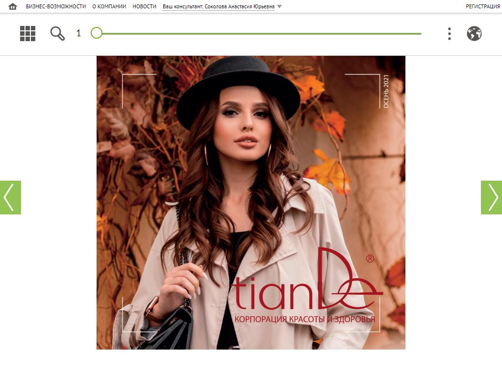 TianDe, косметическая компания на сайте Справка-Регион