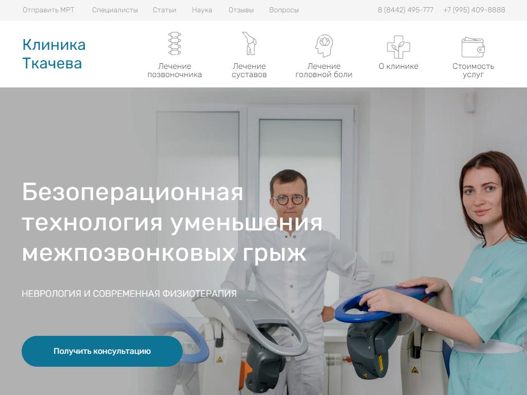 Клиника Ткачева, многопрофильная клиника на сайте Справка-Регион
