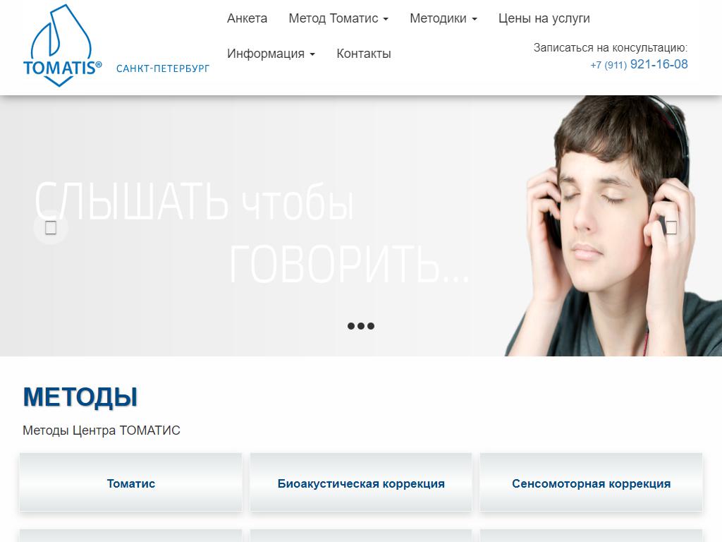 Томатис-Петербург, центр коррекции речи и поведенческих нарушений на сайте Справка-Регион