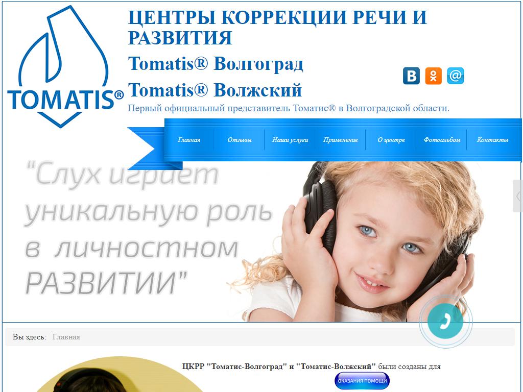 Томатис, центр коррекции речи и развития на сайте Справка-Регион