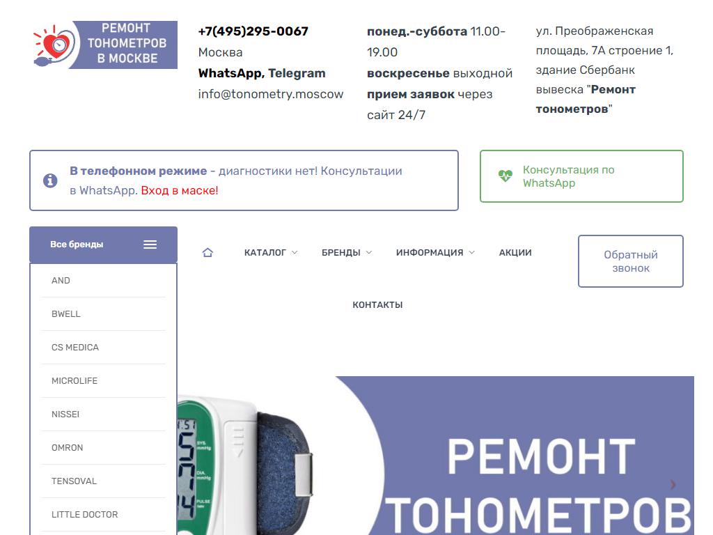 Tonometry, компания по ремонту тонометров на сайте Справка-Регион