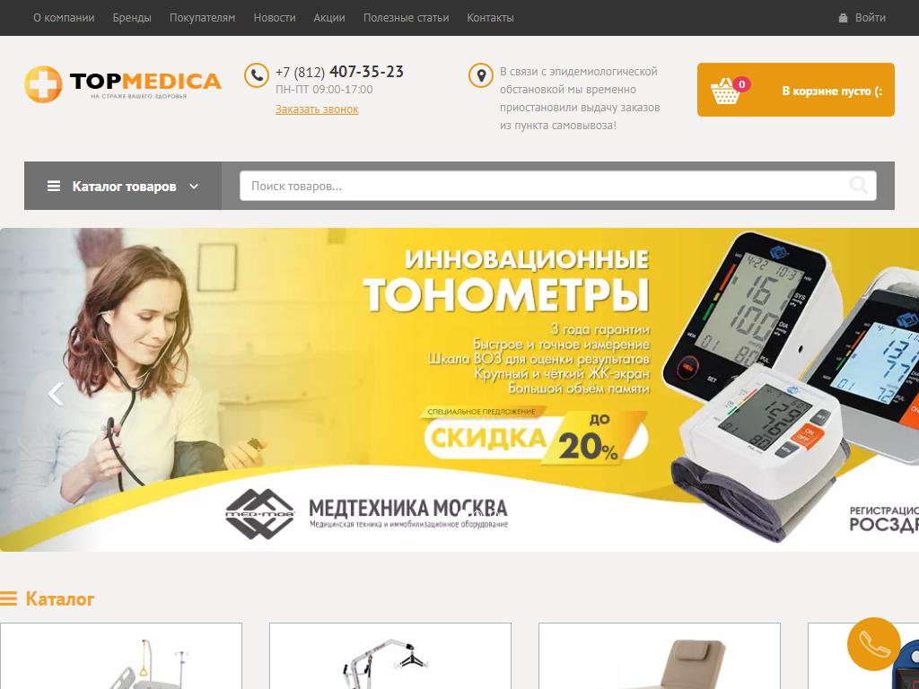 TopMedica.ru, интернет-магазин на сайте Справка-Регион