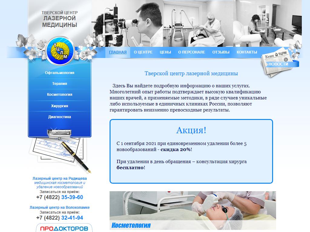 Тверской центр лазерной медицины в Твери, бульвар Радищева, 45 | адрес,  телефон, режим работы, отзывы