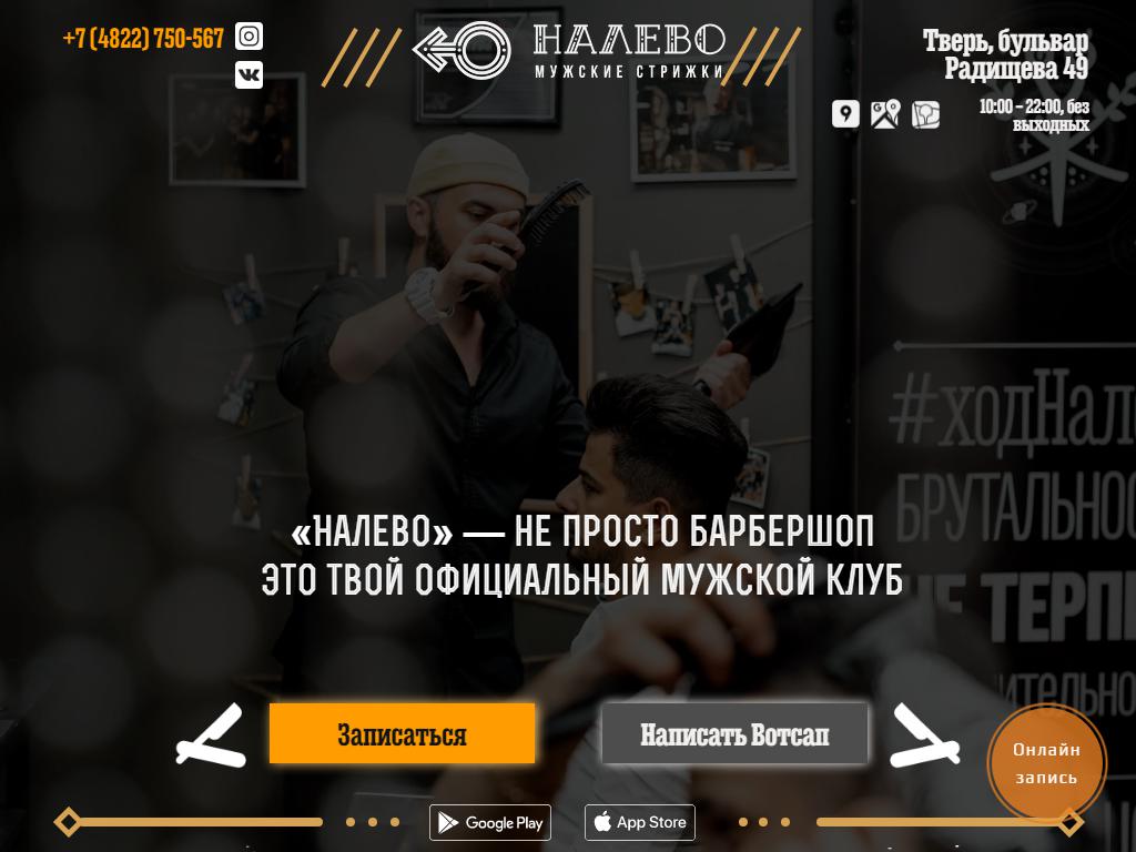 НАЛЕВО, барбершоп в Твери, Андрея Дементьева, 23 | адрес, телефон, режим  работы, отзывы