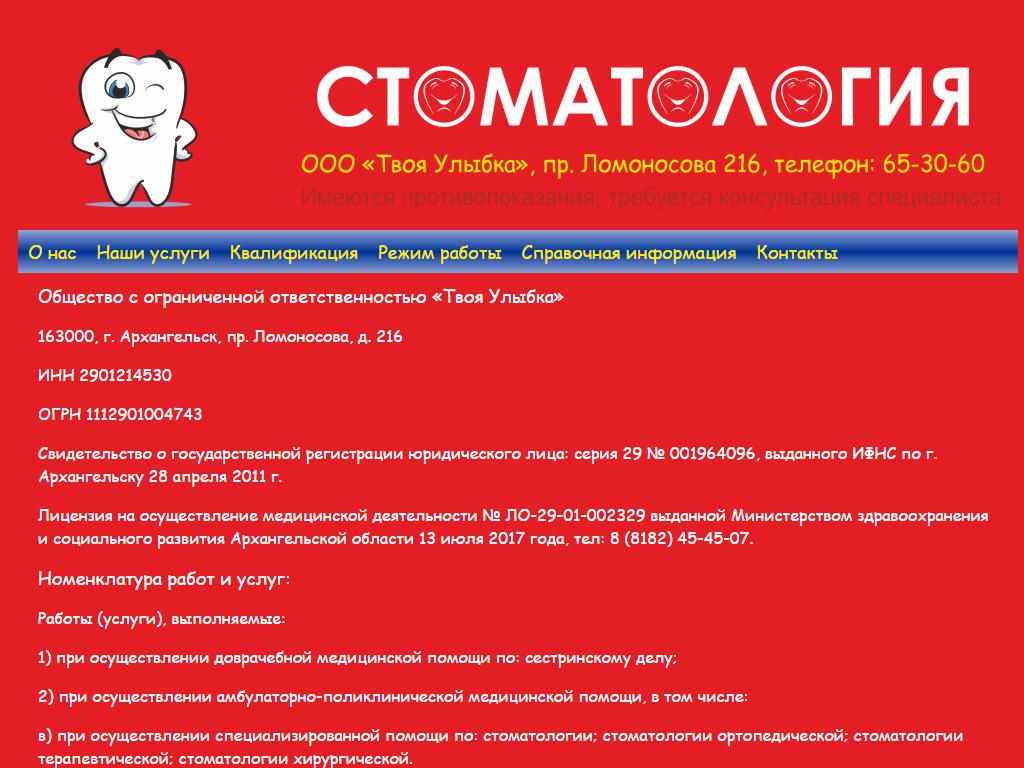 Твоя улыбка, стоматологическая клиника в Архангельске, проспект Ломоносова,  216 | адрес, телефон, режим работы, отзывы