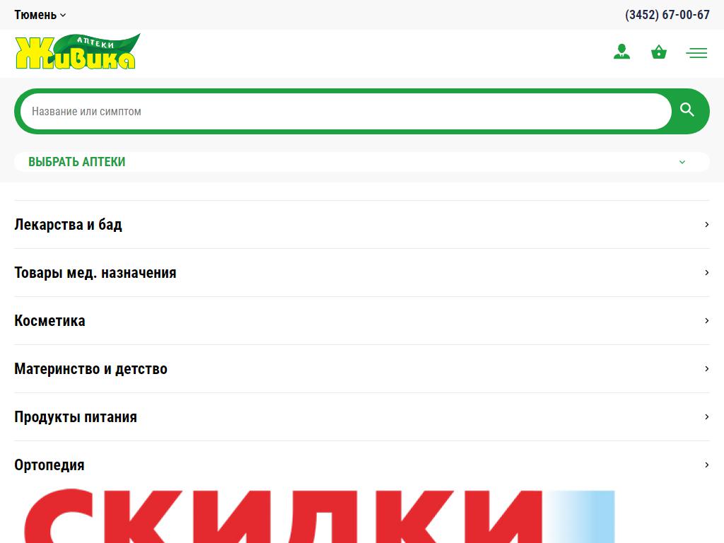 Живика, сеть аптек в Тюмени, Валерии Гнаровской, 8 к1 | адрес, телефон,  режим работы, отзывы