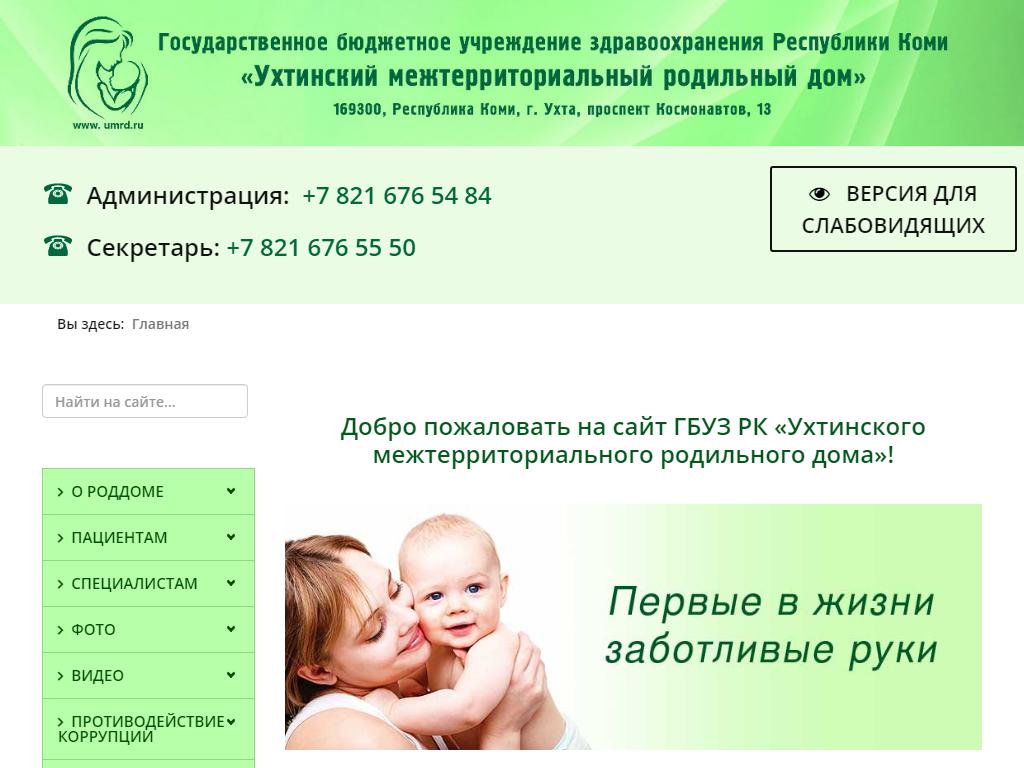 Ухтинский межтерриториальный родильный дом на сайте Справка-Регион