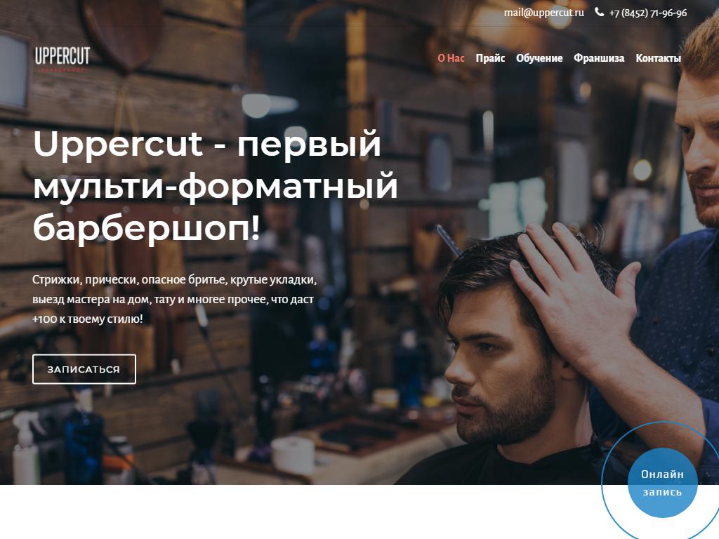 UPPERCUT, барбершоп в Саратове, проспект Кирова, 38 | адрес, телефон, режим  работы, отзывы