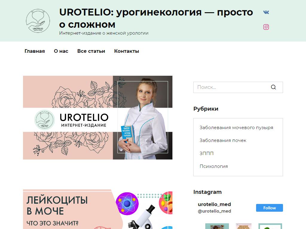 UROTELIO, клиника урогинекологии и урологии на сайте Справка-Регион
