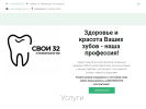 Официальная страница СВОИ 32, стоматология на сайте Справка-Регион