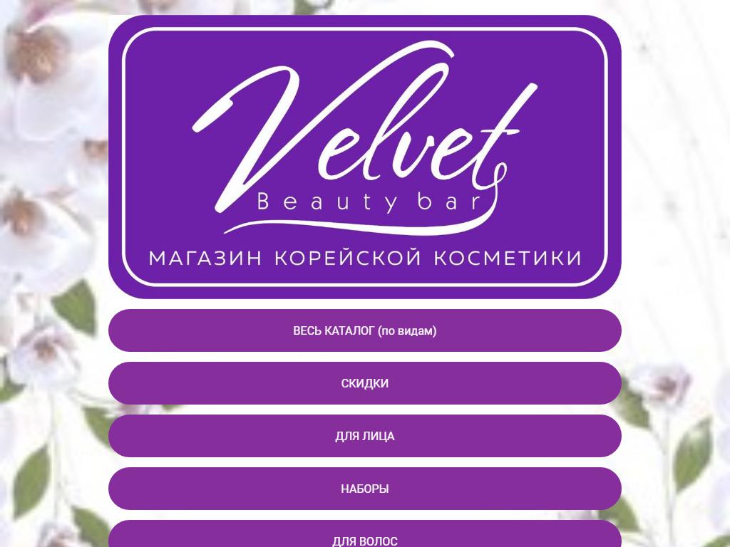 Velvet Beauty bar, магазин косметики на сайте Справка-Регион
