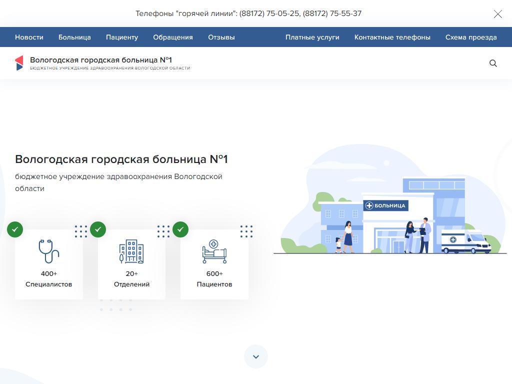 Вологодская городская больница №1 на сайте Справка-Регион