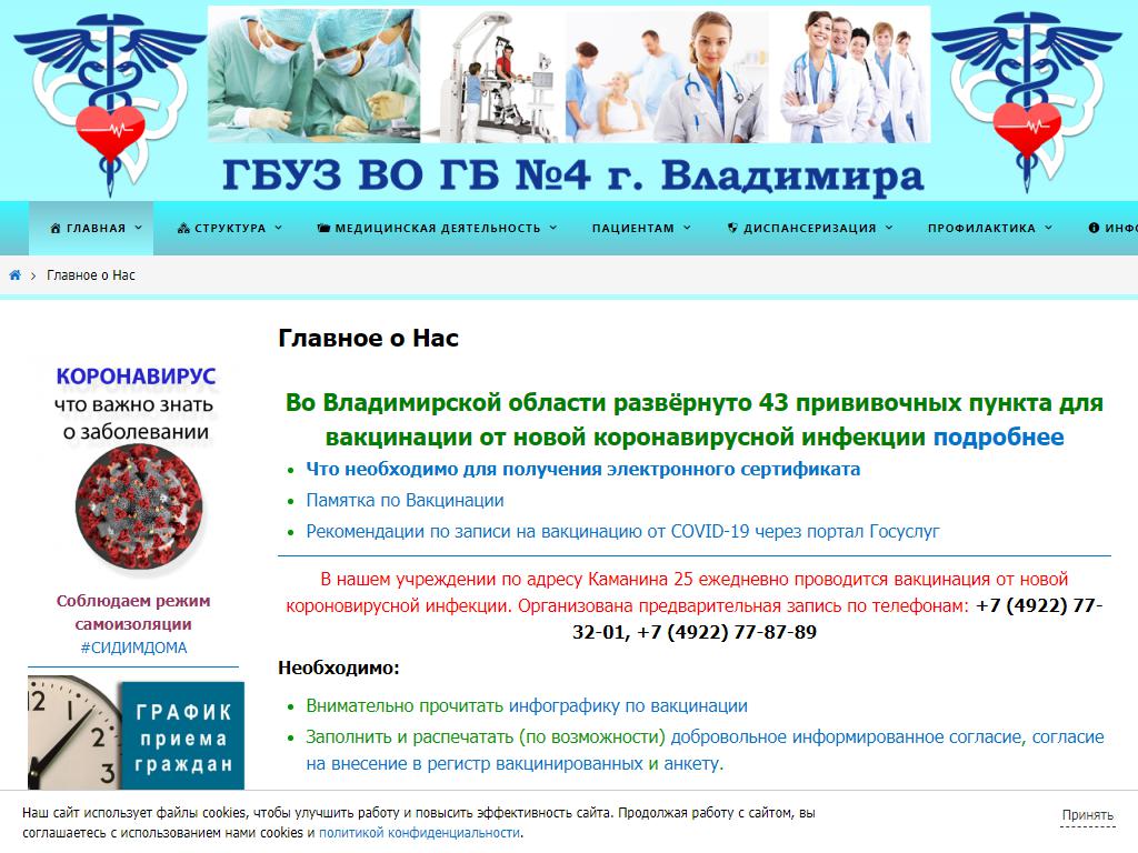 Городская больница №4 г. Владимира на сайте Справка-Регион