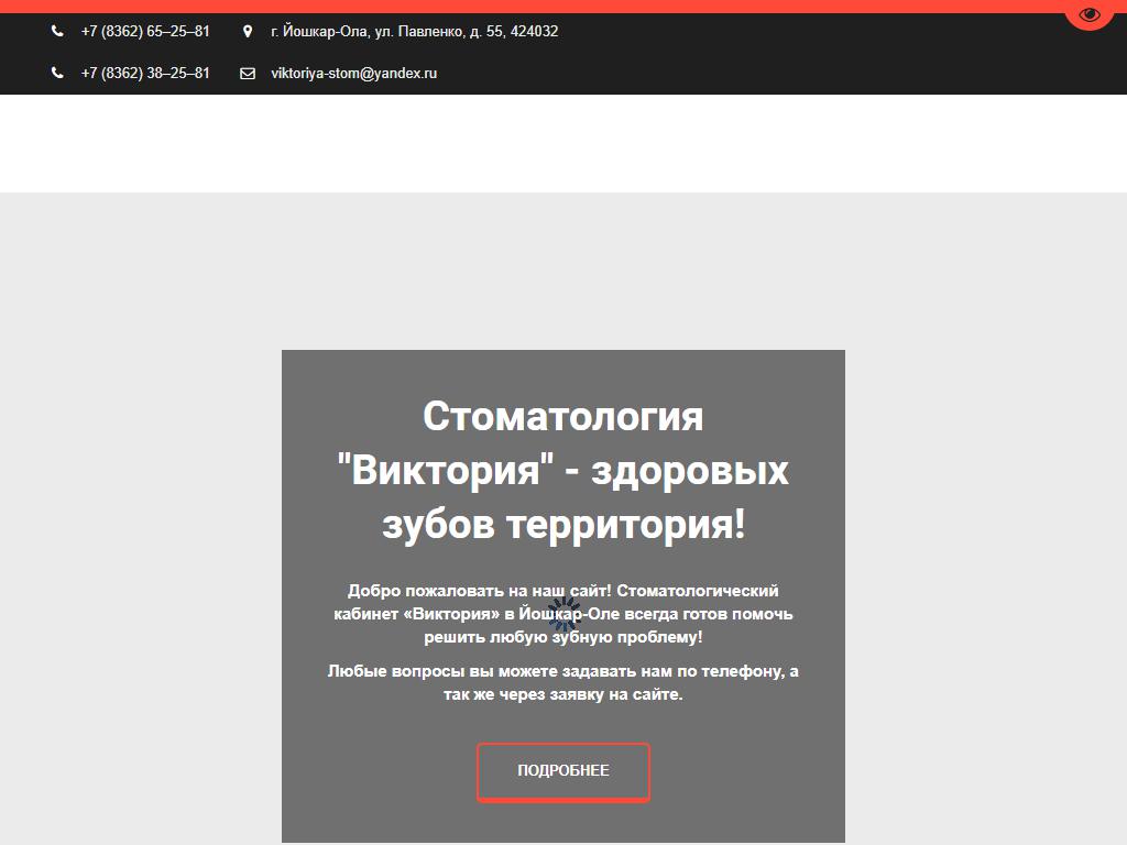 Виктория, стоматологический кабинет в Йошкаре-Оле, Павленко, 55 | адрес,  телефон, режим работы, отзывы