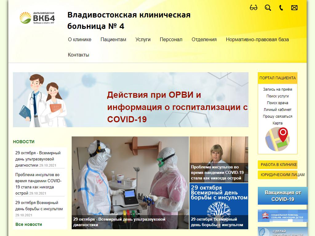 Поликлиника, Владивостокская клиническая больница №4 на сайте Справка-Регион