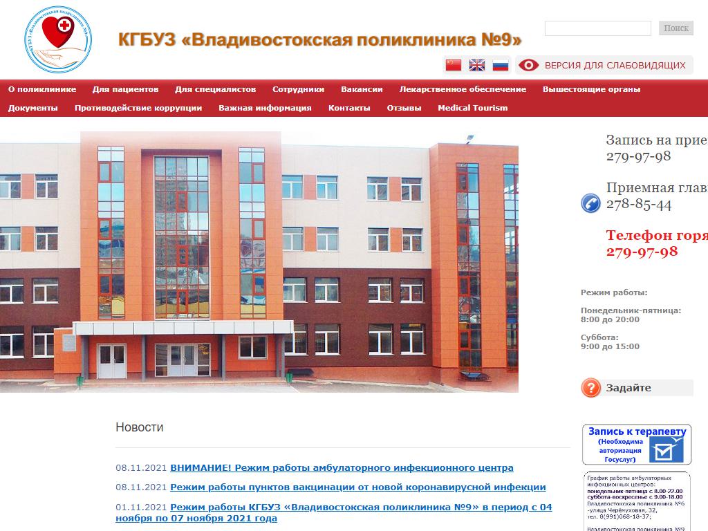 Владивостокская поликлиника №9 на сайте Справка-Регион