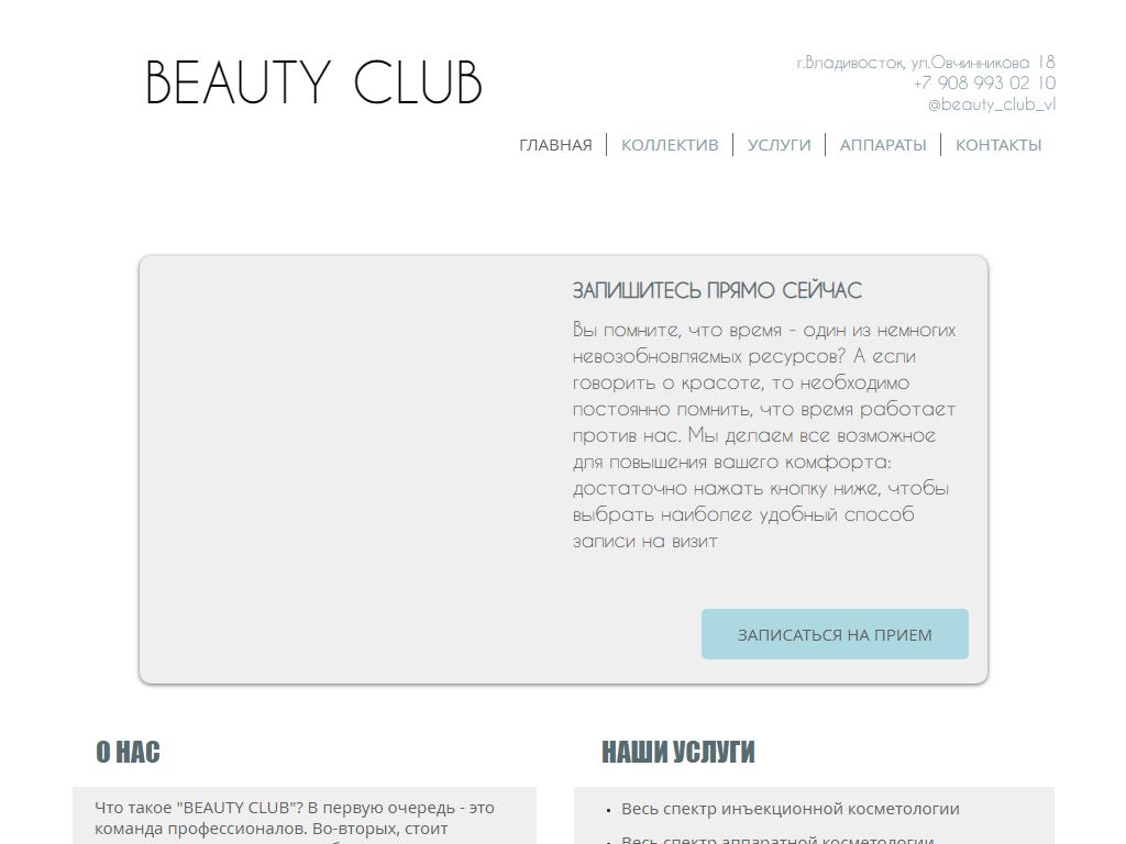 BEAUTY CLUB, клиника эстетической медицины на сайте Справка-Регион