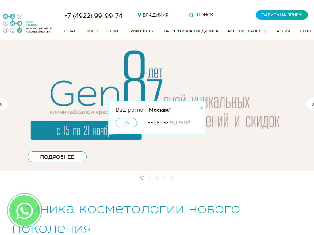 GEN87, клиника инновационной косметологии на сайте Справка-Регион