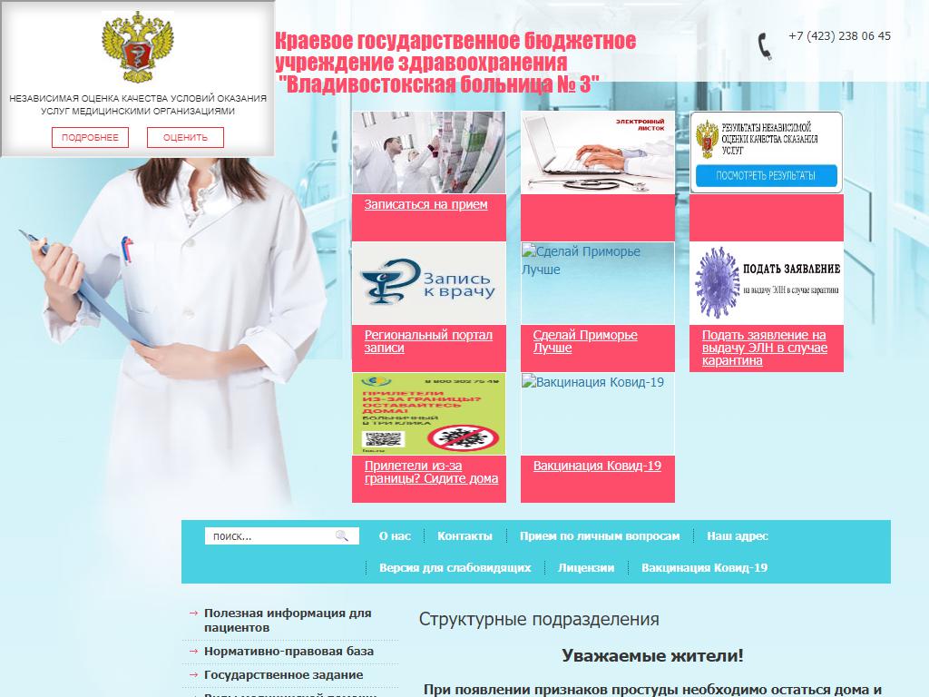 Владивостокская больница № 3 на сайте Справка-Регион