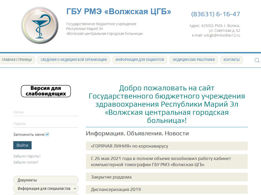 Волжская центральная городская больница на сайте Справка-Регион