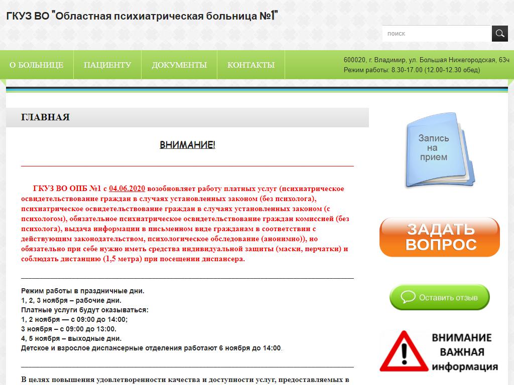 Областная психиатрическая больница №1 в Владимире, Большая Нижегородская,  65Б | адрес, телефон, режим работы, отзывы