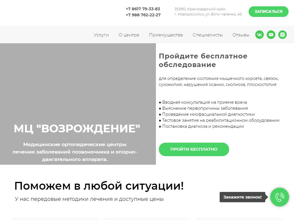 Возрождение, медицинский центр в Новороссийске, Вити Чаленко, 49 | адрес,  телефон, режим работы, отзывы