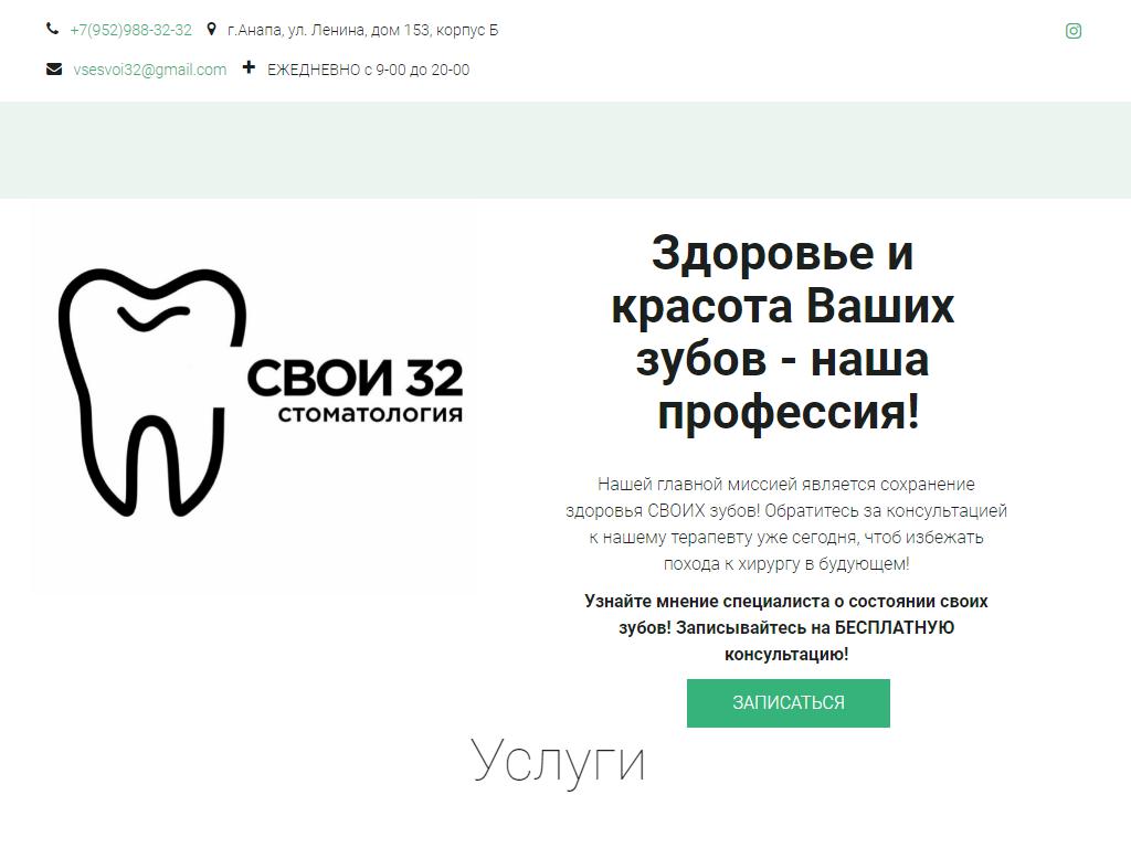 СВОИ 32, стоматология на сайте Справка-Регион