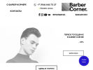 Оф. сайт организации www.barbercorner.ru