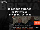 Оф. сайт организации www.britvabarber.ru