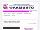 Оф. сайт организации www.flamingo42.ru