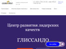 Оф. сайт организации www.glissando74.ru