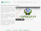 Оф. сайт организации www.goros21.ru