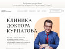 Оф. сайт организации www.kurpatov-clinic.ru