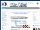 Оф. сайт организации www.linzakaz.ru