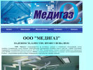 Оф. сайт организации www.medigas.ru